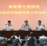 省委第十巡视组巡视武汉纺织大学工作动员会召开 - 武汉纺织大学