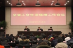 [动态]全省工会生活保障工作会议在汉召开 - 总工会
