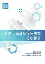 我校发布最新版科研成果及学科态势分析报告 - 武汉大学