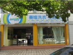 干洗店加盟：赛维干洗引领国内干洗行业的潮流 - Wuhanw.Com.Cn
