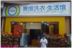 干洗店加盟：赛维干洗品牌支持让创业高枕无忧 - Wuhanw.Com.Cn