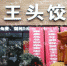 老王头饺子多种口味满足不同人群的需求 - Wuhanw.Com.Cn