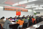 王永高局长参加办公室支部“两学一做”专题组织生活会 - 工商行政管理局