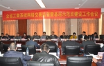 全省工商系统网络交易监管暨基层示范点建设工作会议在汉召开 - 工商行政管理局