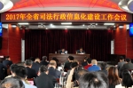 全省司法行政系统信息化建设工作会议在汉召开 - 司法厅