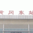 黄冈东站开行高铁“满月” 实现社会、经济效益双赢 - 武汉铁路局