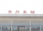 黄冈东站开行高铁“满月” 实现社会、经济效益双赢 - 武汉铁路局