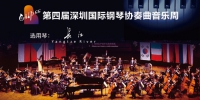 长江钢琴奏响“第四届深圳国际钢琴协奏曲音乐周”第一曲 - 湖北在线