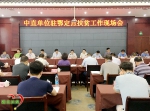 中直驻鄂单位定点扶贫工作现场会在长阳县召开 - 人民政府扶贫开发办公室