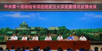 中央第十巡视组向武汉大学党委反馈专项巡视情况 - 武汉大学