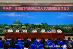 中央第十巡视组向武汉大学党委反馈专项巡视情况 - 武汉大学