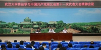 学校传达学习湖北省第十一次党代会精神 - 武汉大学
