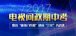 2017上半年武汉电视问政本月开考 期中考将分为三场 - 新浪湖北