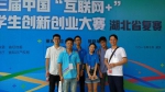 我校学生团队获得“互联网+”湖北省金奖 - 武汉纺织大学