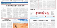 《中国经济时报》连续报道湖北品牌强省建设引发关注 - 工商行政管理局