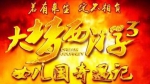 《大梦西游3》观影量将突破3000万 引起一阵关注 - Wuhanw.Com.Cn