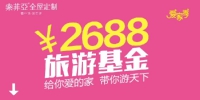 索菲亚爱家季 领2688旅游基金 - Wuhanw.Com.Cn