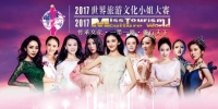 2017世界旅游文化小姐大赛武汉总决赛将在九真山风景区举行 - Wuhanw.Com.Cn
