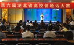 第六届湖北省高校普通话大赛成功举办 - 教育厅