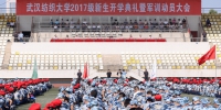 学校隆重举行2017级新生开学典礼暨军训动员大会 - 武汉纺织大学