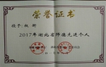 我校教师荣获2017年“师德先进个人”荣誉称号 - 武汉纺织大学