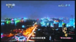 《辉煌中国》关注长江经济带 记者央视讲述武汉变化 - 新浪湖北