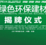 中国.宋庄创意工场成立中国绿色环保建材基地  引领行业发展新趋 - Wuhanw.Com.Cn