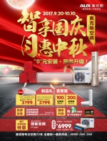 奥克斯引爆黄金周最强促销月:0元安装成品质服务新拐点 - Wuhanw.Com.Cn