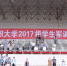 2017级学生军训结业典礼隆重举行 - 武汉纺织大学