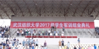 2017级学生军训结业典礼隆重举行 - 武汉纺织大学