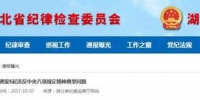十一期间湖北省纪委通报3名党员干部被降职成科员 - 新浪湖北