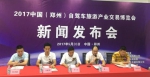 2017中国（郑州）自驾游产业交易博览会举行首场新闻发布会 - Wuhanw.Com.Cn