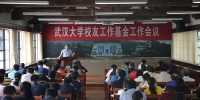 学校召开校友工作基金工作专题会议 - 武汉大学