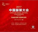 连接新消费 赋能新商贸——2017中国服装大会盛大开幕 - 新浪湖北