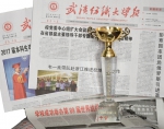 《武汉纺织大学报》荣获2017年度“引领中国纺织服装企业报”奖 - 武汉纺织大学