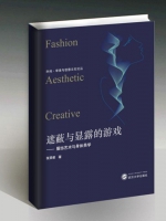 我校《时尚、审美与创意文化》丛书出版 - 武汉纺织大学