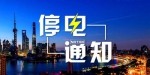 市民注意了 武汉今天多个区域将停电 - 新浪湖北