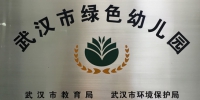 省供销社幼儿园荣获 “武汉市绿色幼儿园”光荣称号 - 供销合作总社