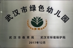 省供销社幼儿园荣获 “武汉市绿色幼儿园”光荣称号 - 供销合作总社