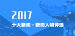 2017年十大新闻等你投票 - 武汉大学