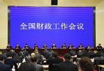 全国财政工作会议在京召开 - 财政厅
