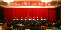 湖北省天主教第七次代表会议召开 - 民族宗教事务委员会