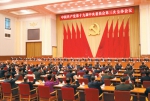 中共十九届三中全会在京举行 - 湖北法院