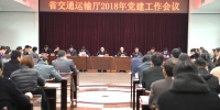 省厅召开2018年党建工作会议 - 交通运输厅
