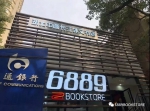 我省首家专营原版进口图书的特色书店
“6889BOOKSTORE”隆重开业 - 新闻出版广电局