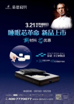 321世界睡眠日睡眠芯革命新品上市——新材料 芯优惠 - Wuhanw.Com.Cn