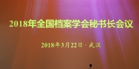 2018年全国档案学会秘书长会议在武汉召开 - 档案局