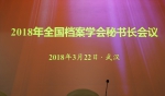 2018年全国档案学会秘书长会议在武汉召开 - 档案局