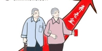 漫画：养老金。 作者：王彩凤 - 财政厅