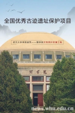 理学院修缮工程入选全国优秀古迹遗址保护项目 - 武汉大学